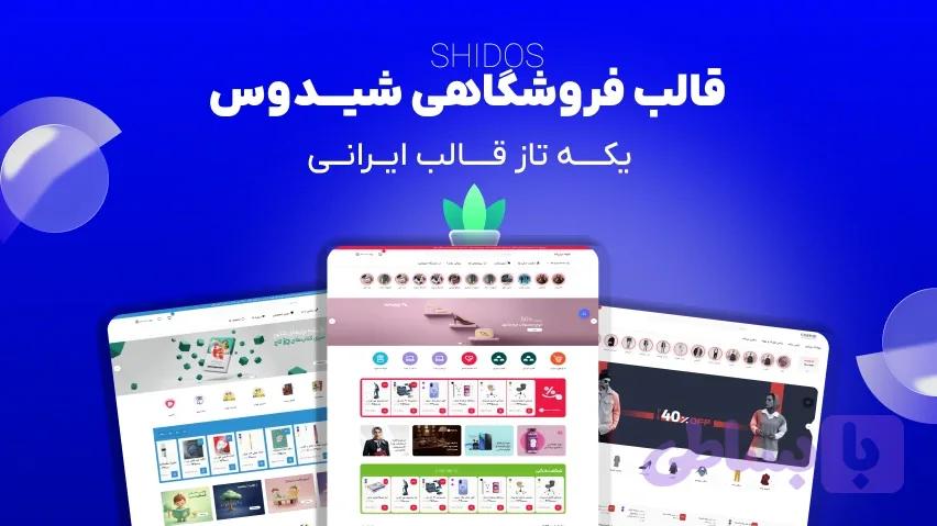 قالب فروشگاهی شیدوس | قالب وردپرسی Shidos برای فروشگاه