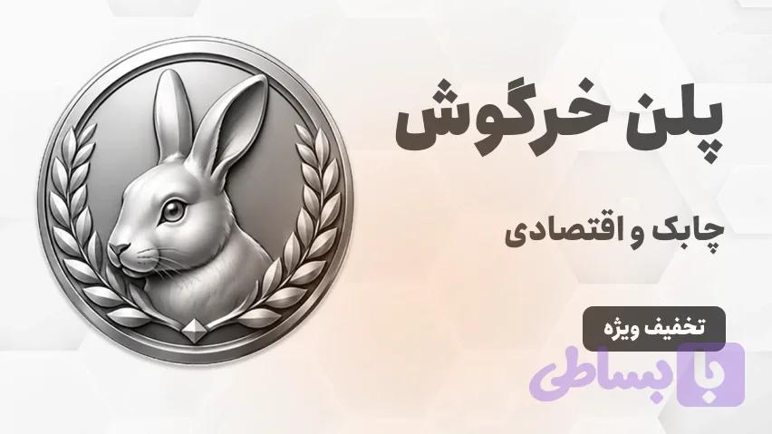 پلن خرگوش