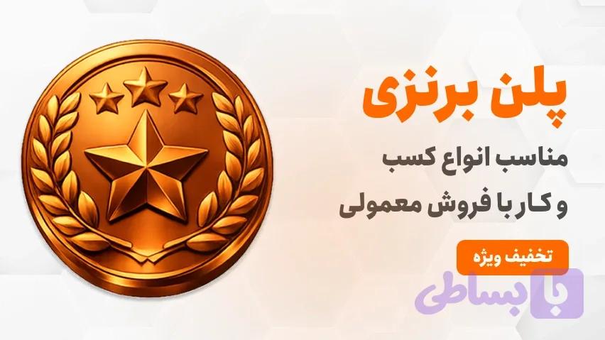 پلن برنزی طراحی سایت