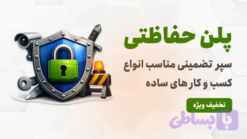 پلن حفاظتی