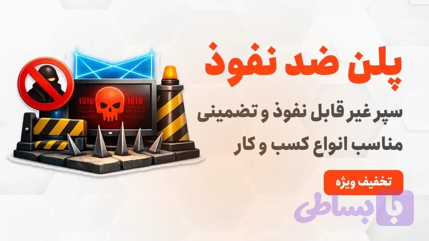 پلن ضد نفوذ