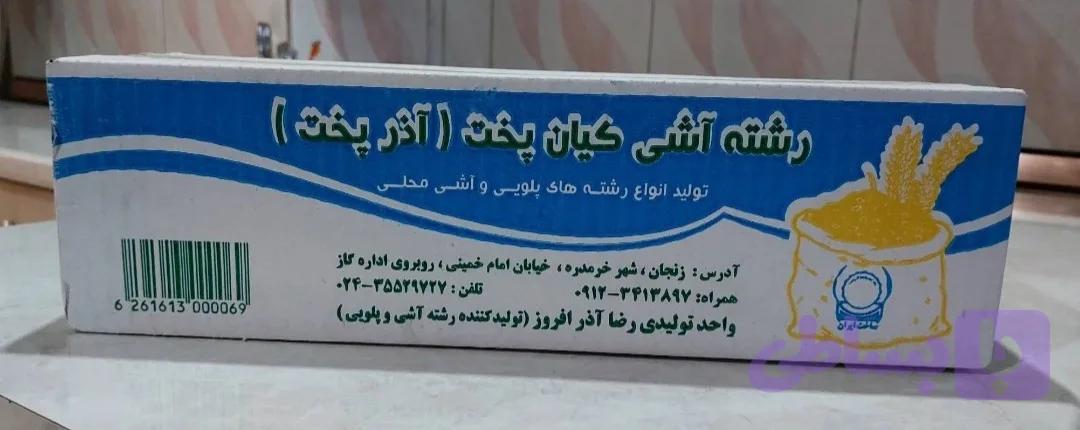 رشته آش 2 کیلویی فرد اعلا
