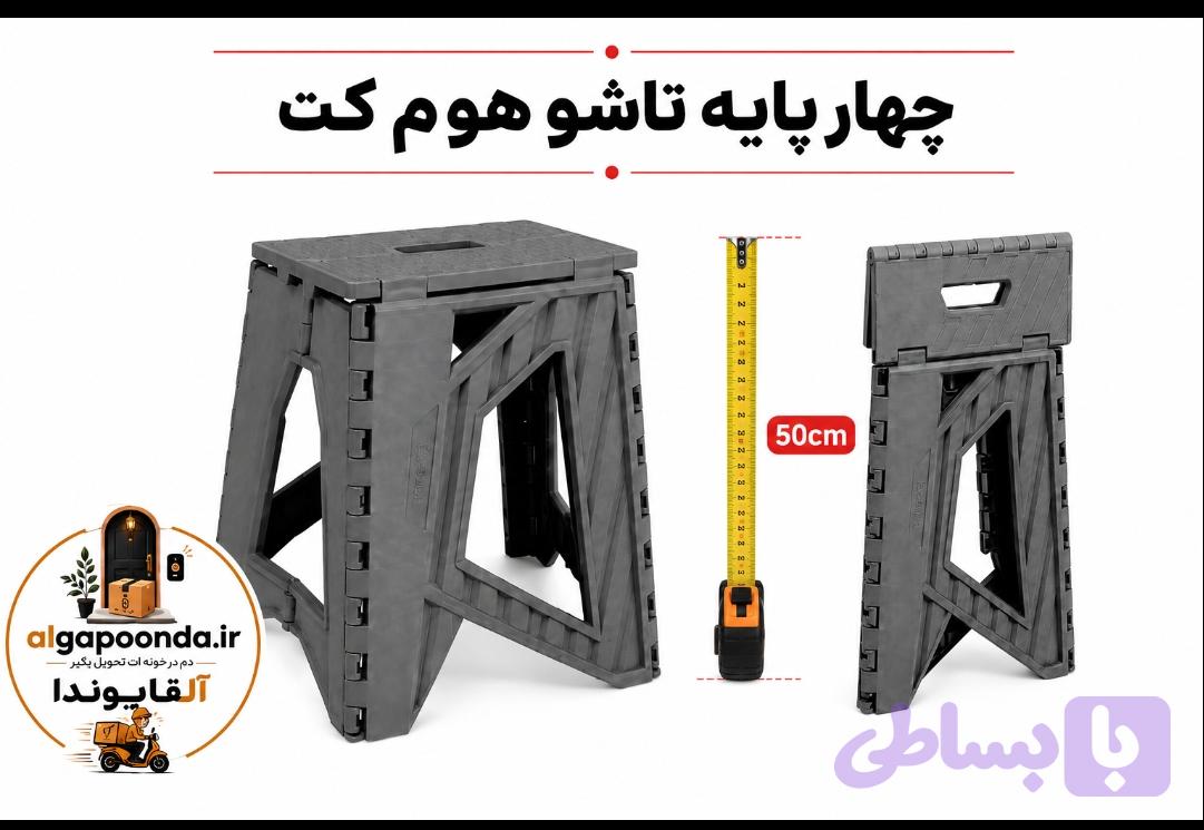 چهار پایه تاشو 50سانت هوم کت