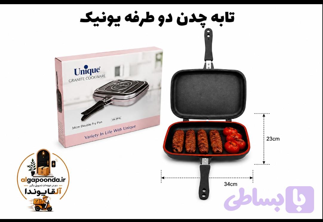تابه دو طرفه یونیک