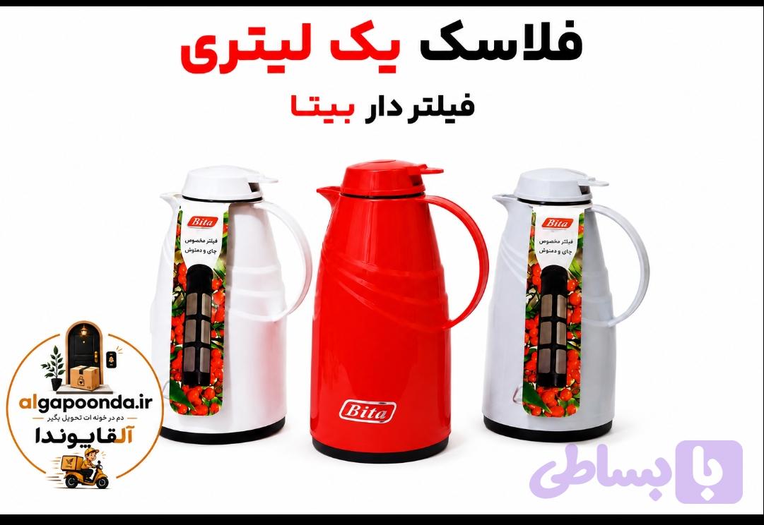 فلاسک یک لیتر فیلتر دار بیتا