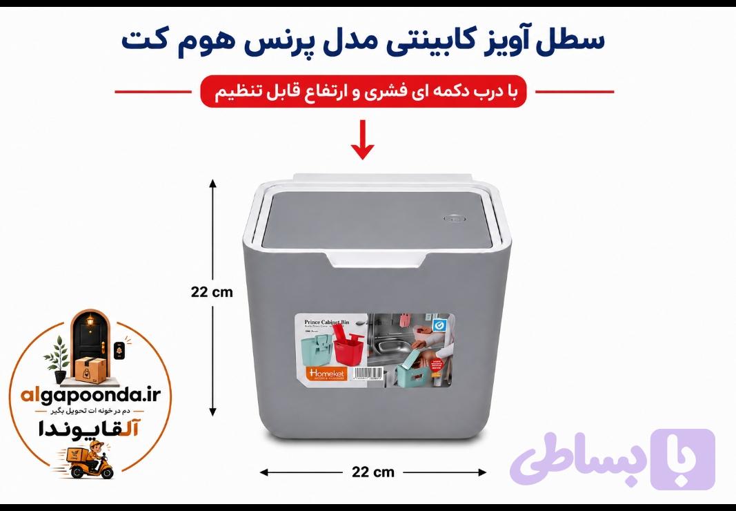 سطل آویز کابینتی هوم کت