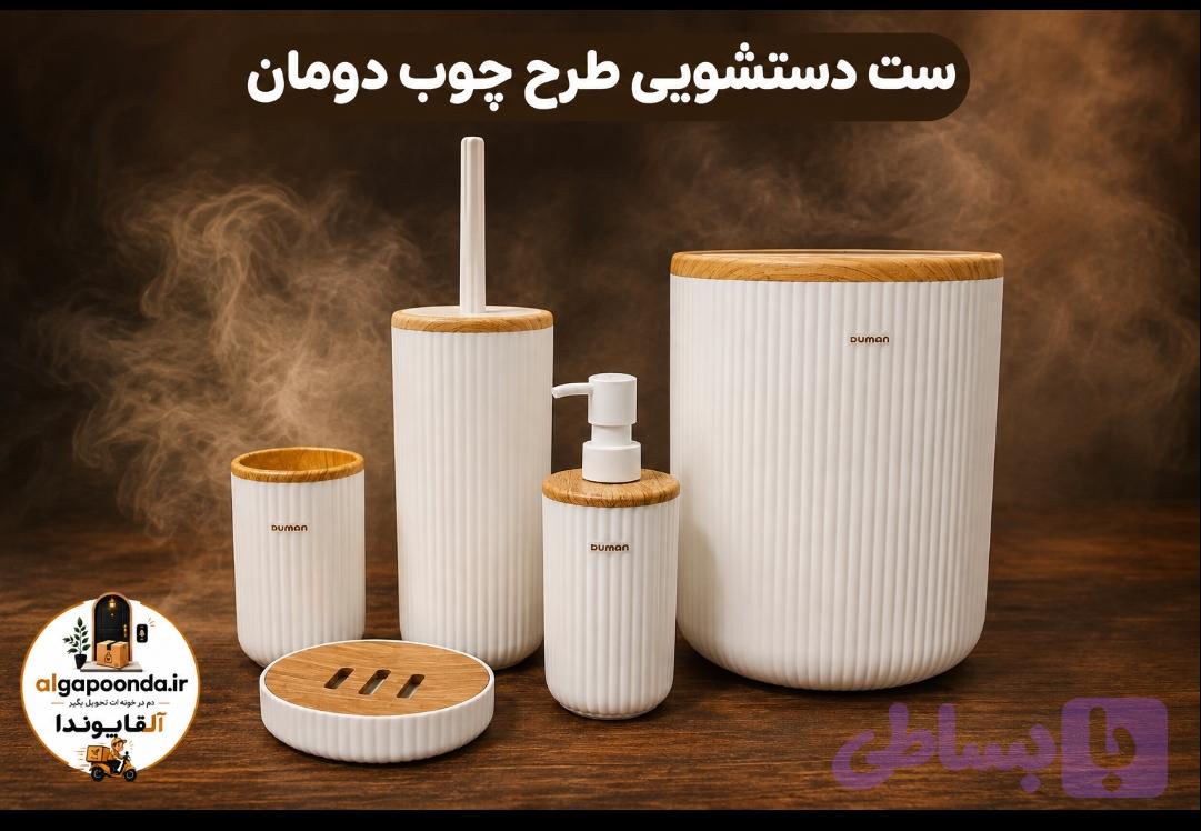 ست دستشویی دومان