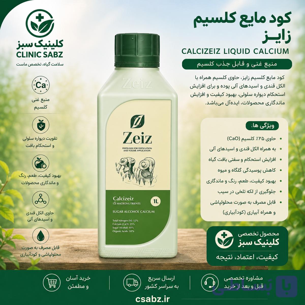 کود مایع کلسیم‌زایز