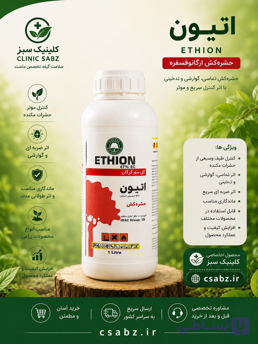حشره کش اتیون ۴۷٪