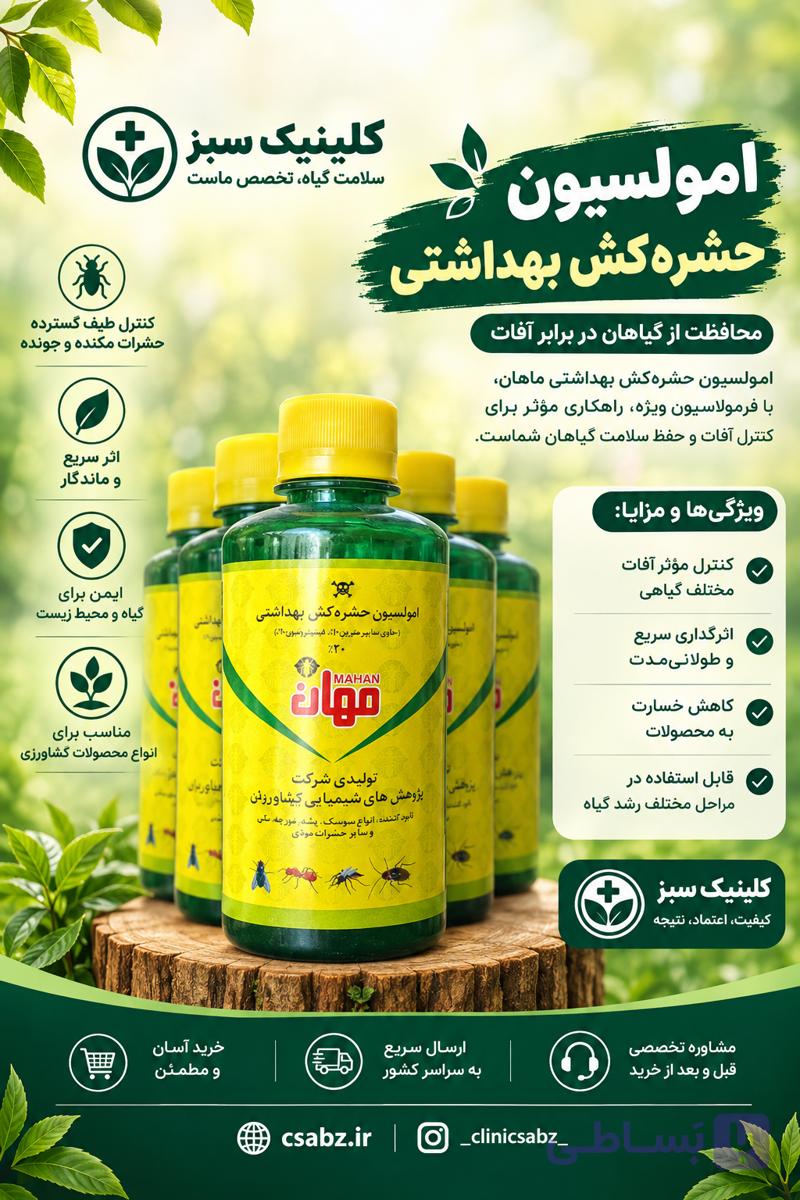 امولسیون حشره‌کش بهداشتی