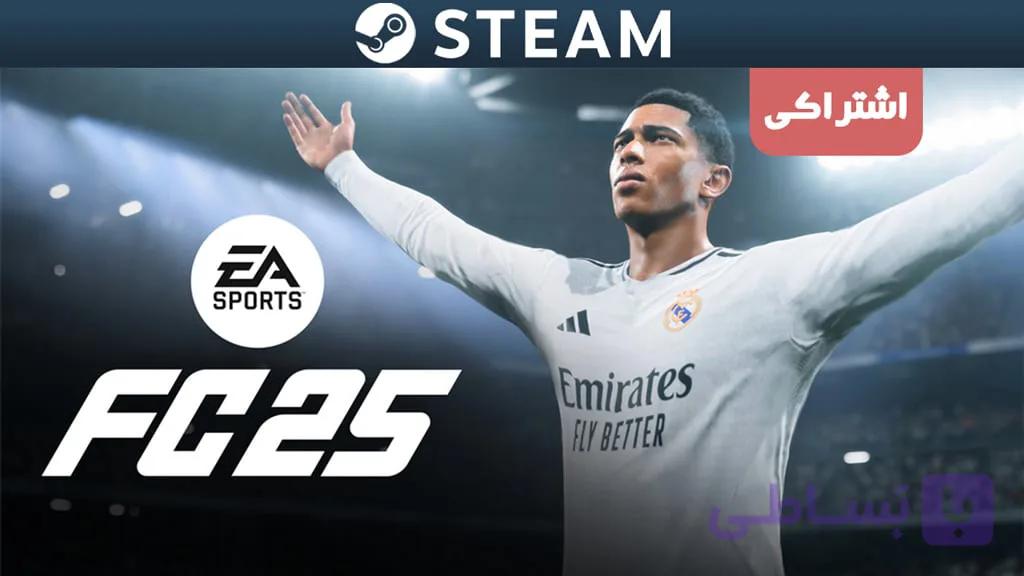 اکانت اشتراکی استیم EA SPORTS FC 27 — تصویر 1