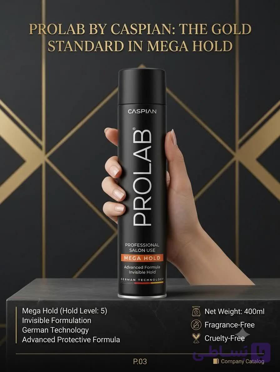 اسپری مو فوق قوی کاسپین سری PROLAB