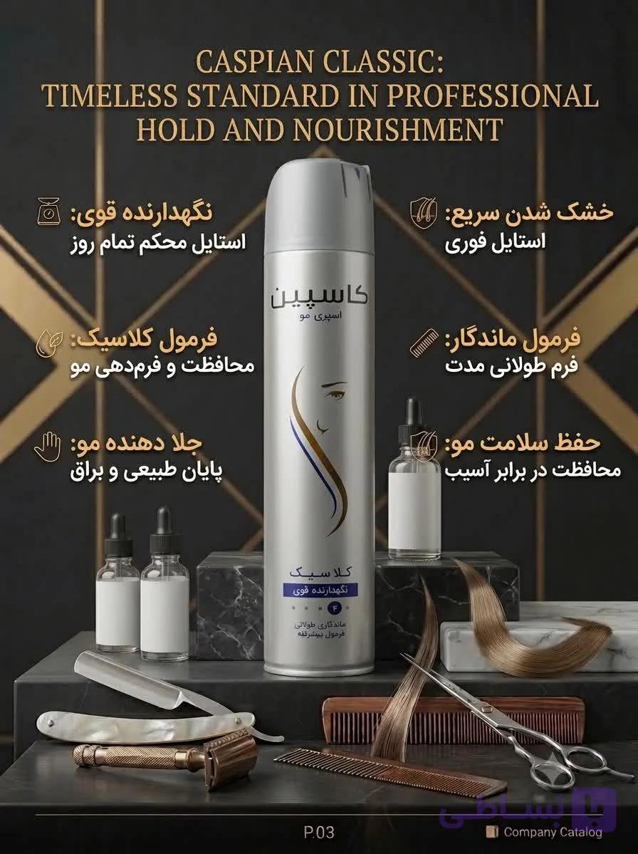 اسپری مو کلاسیک کاسپین حجم 500 میلی لیتر