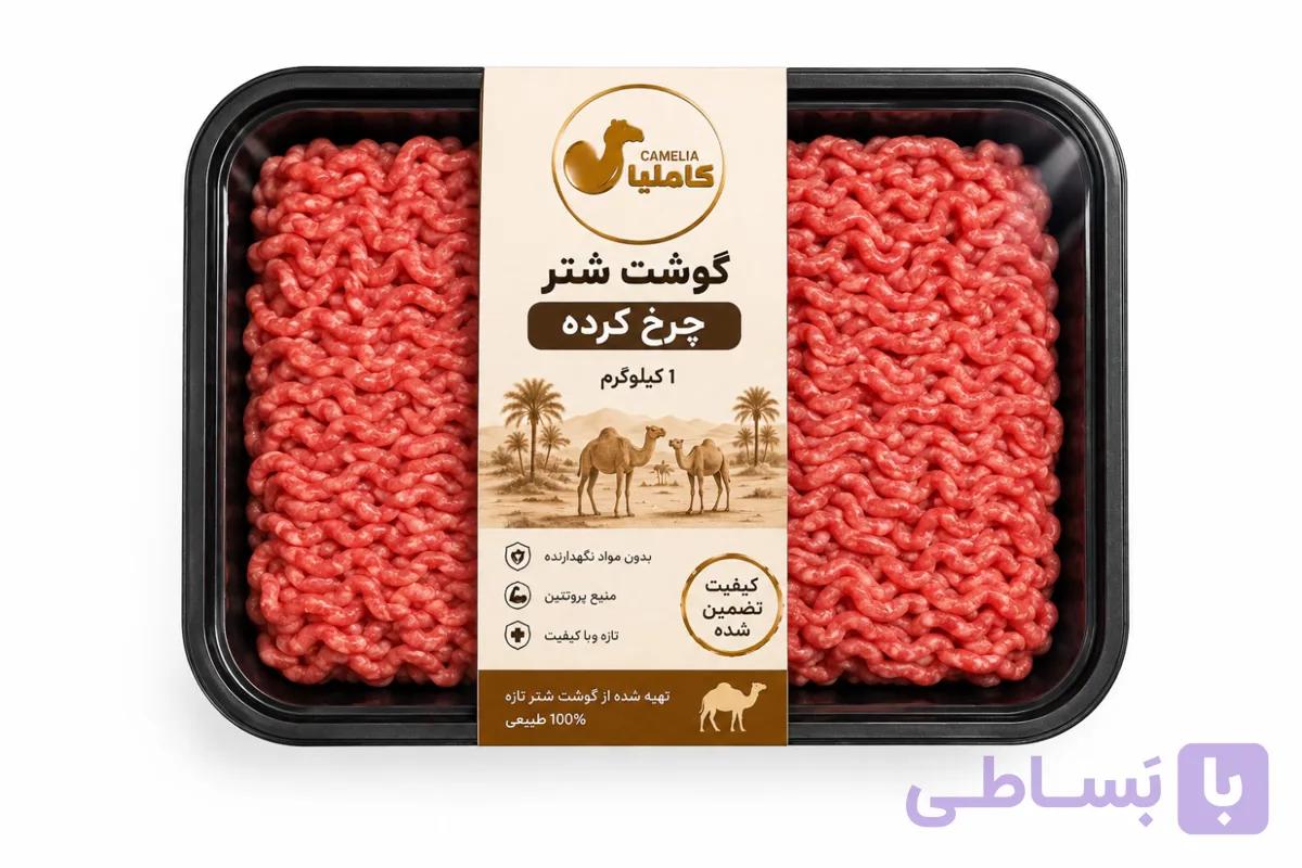 گوشت چرخ کرده شتر تازه کاملیا _ 1 کیلوگرمی