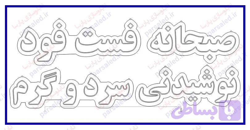 فایل طرح تابلو نئون فست فود و نوشیدنی — تصویر 1
