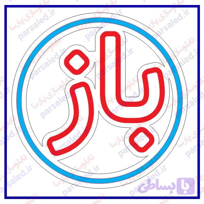 فایل طرح تابلو نئون باز
