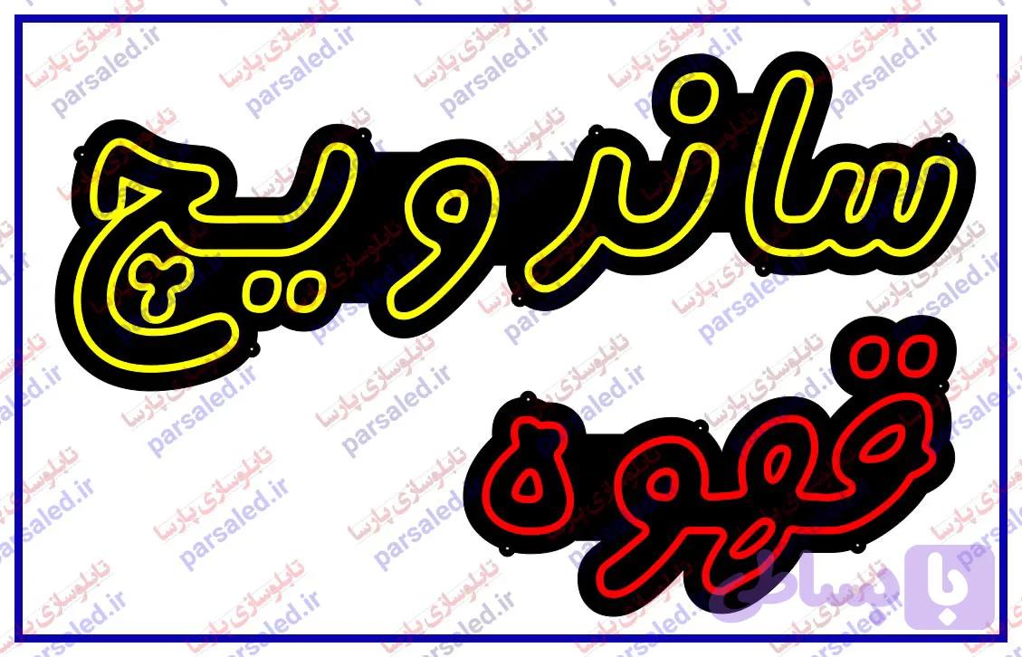 فایل طرح تابلو نئون ساندویچ قهوه — تصویر 1