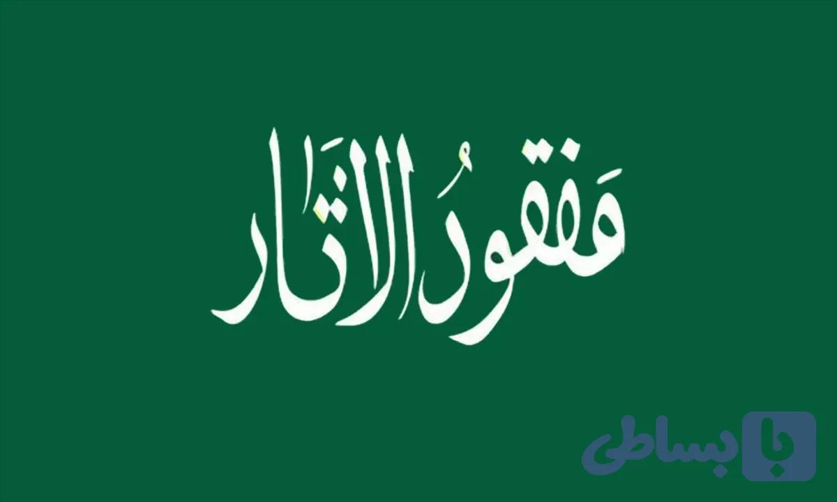 پرچم مدل مفقود الاثر - سایز ۱۵۰ × ۹۰ سانتی‌متر - پارچه مخمل