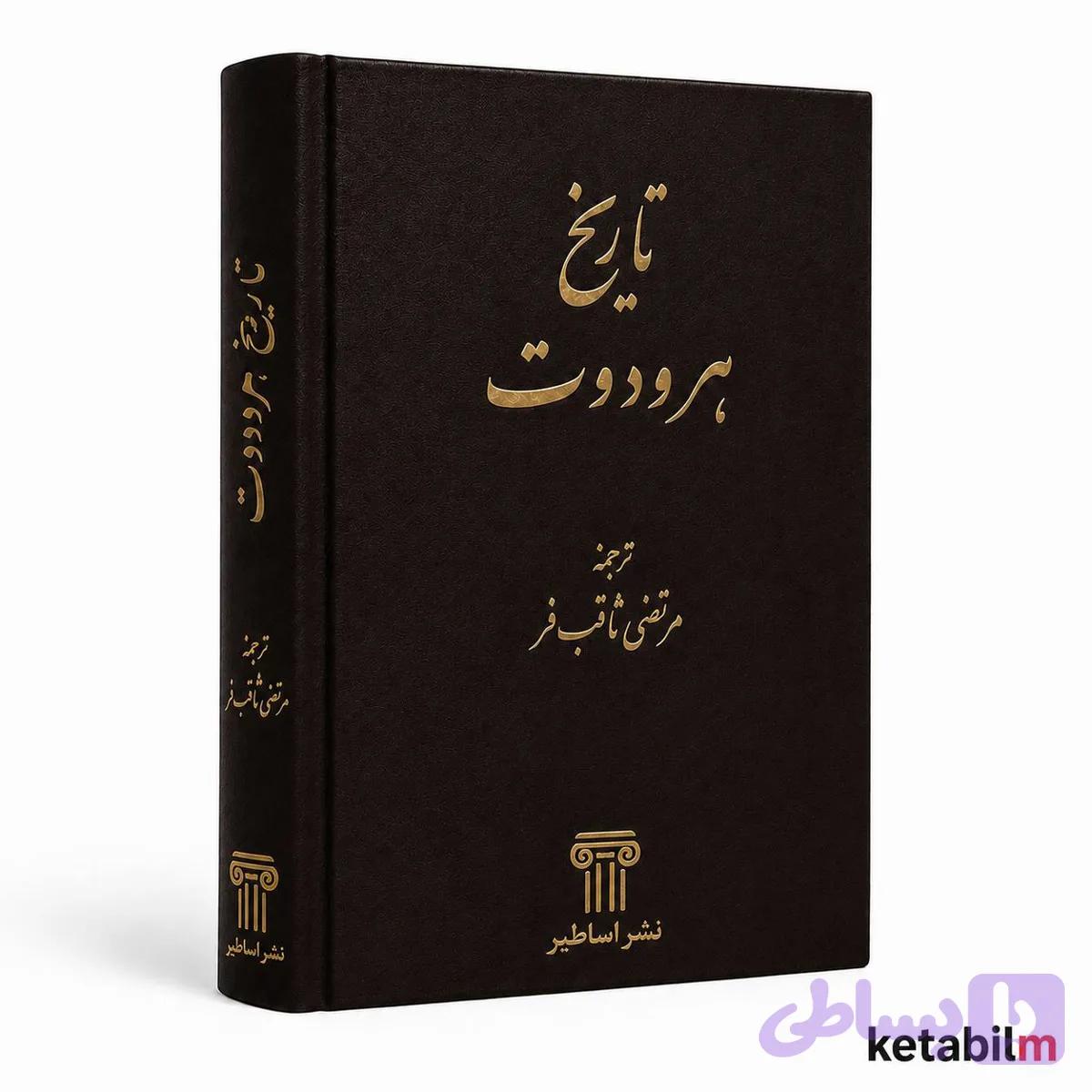 تاریخ هرودوت