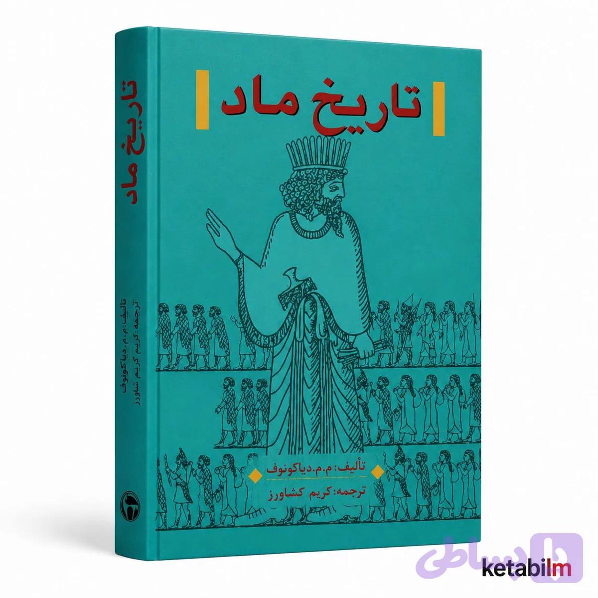 کتاب تاریخ ماد اثر ایران‌شناس و مورخ برجسته م. م. دیاکونوف