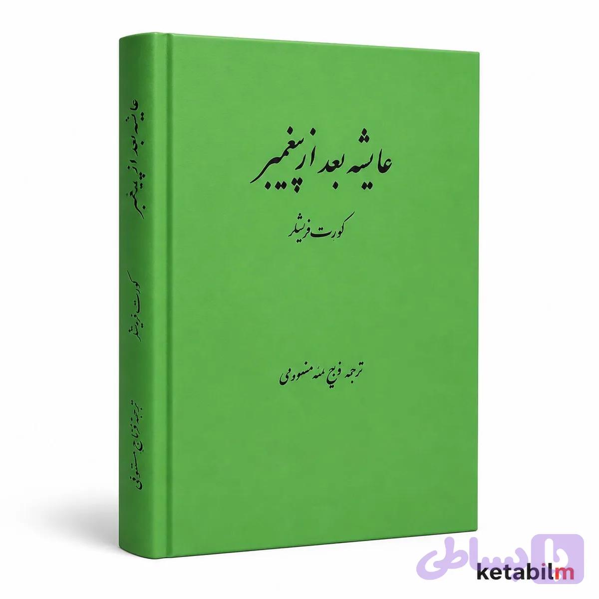 عایشه بعد از پیغمبر