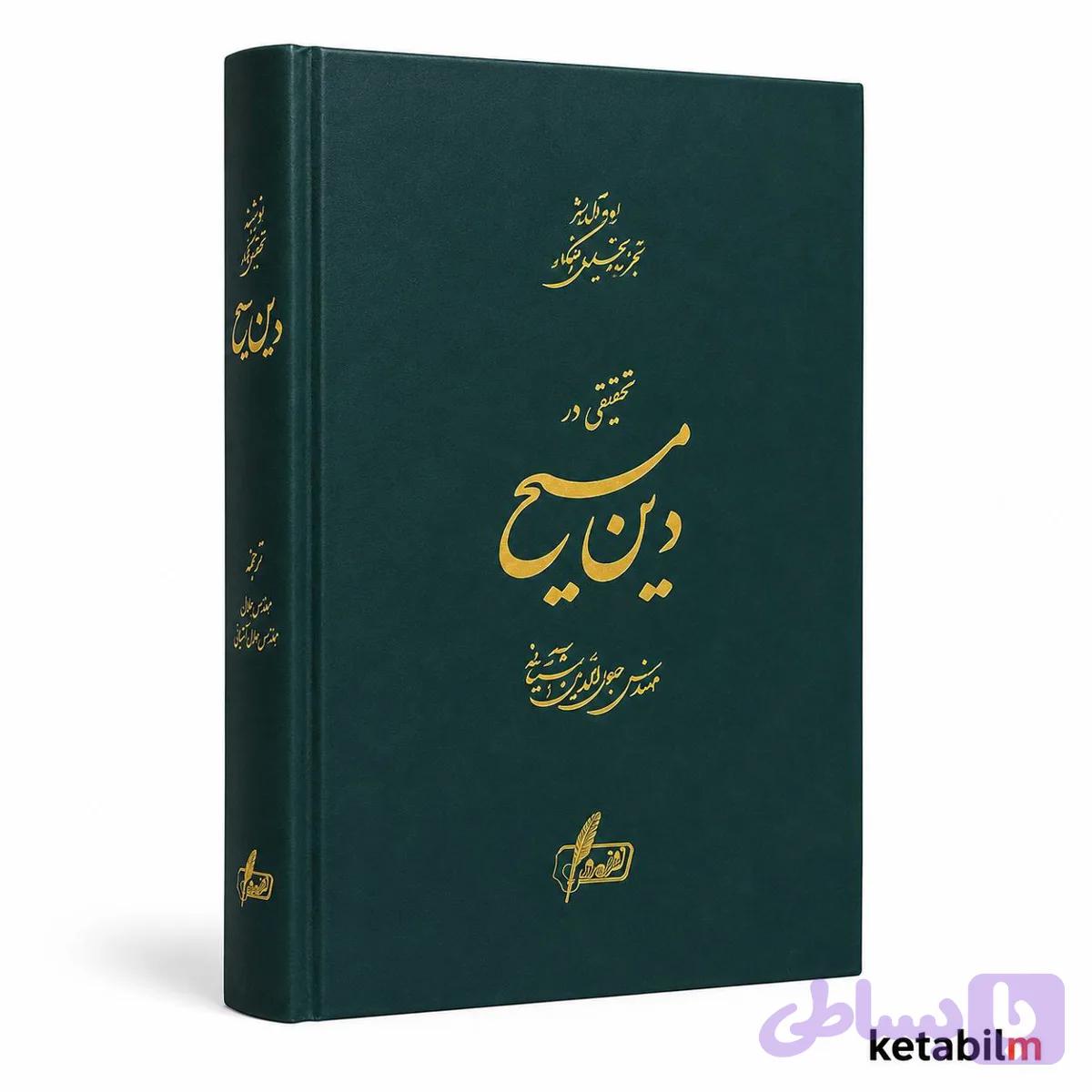 تحقیقی در دین مسیح