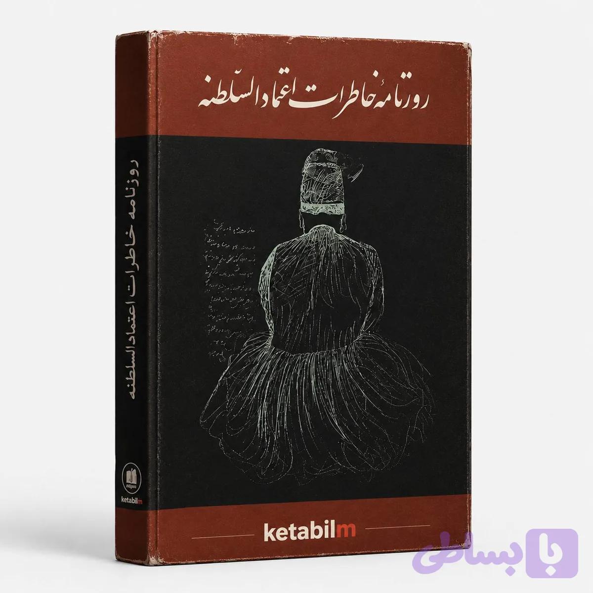 کتاب روزنامه خاطرات اعتمادالسلطنه