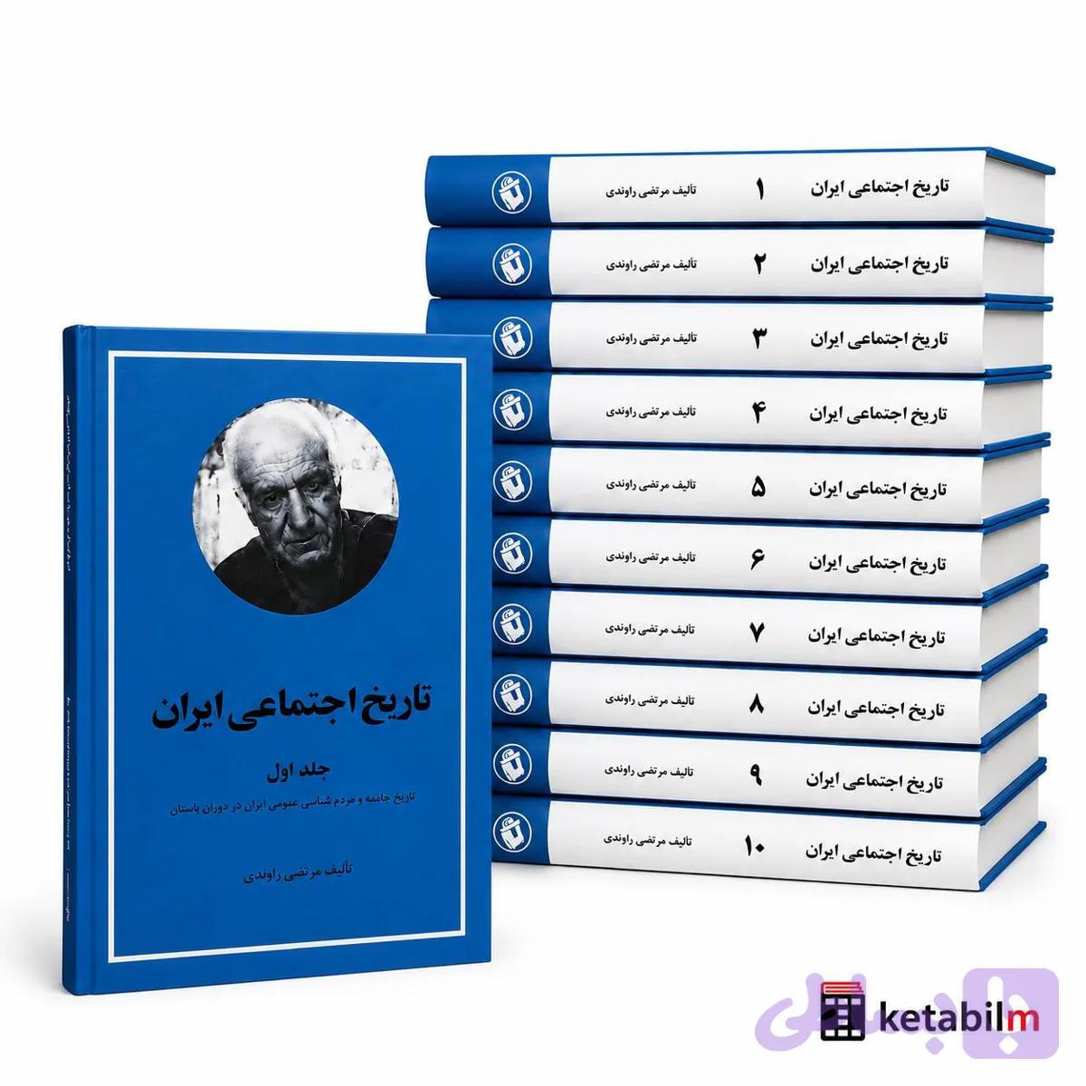 کتاب تاریخ اجتماعی ایران اثر مرتضی راوندی در 10 جلد