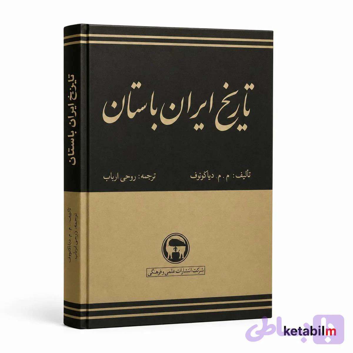 کتاب تاریخ ایران باستان اثر پژوهشگر برجسته روس، م. م. دیاکونوف