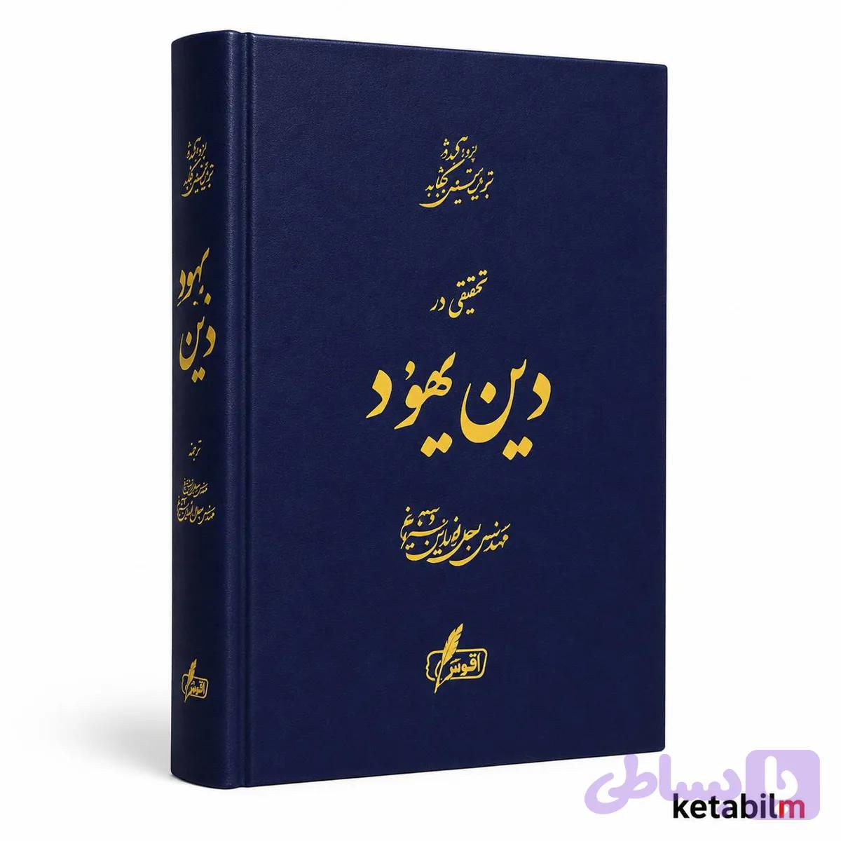 تحقیقی در دین یهود