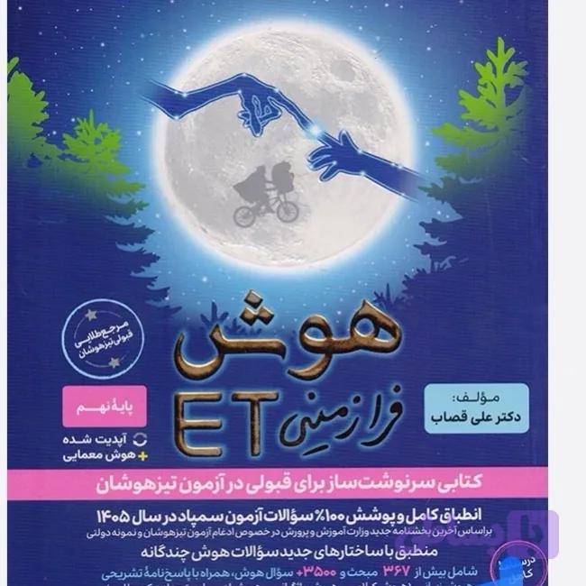 کتاب هوش فرازمینی Et هشتم و نهم