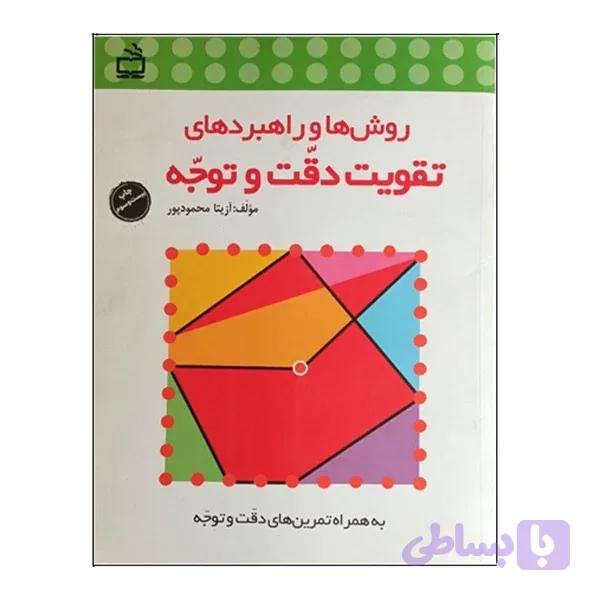 کتاب روش ها و راهبردهای تقویت دقت و توجه آزیتا محمود پور