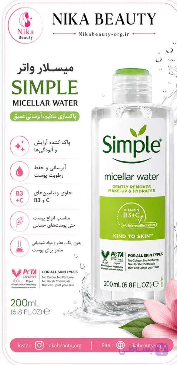 محلول پاک کننده آرایش  سیمپال اصلي ۲۰۰ میل حاوی ویتامین C,B3