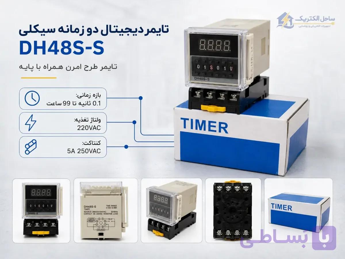 تایمر دیجیتال دو زمانه سیکلی DH48S‑S | تایمر طرح امرن همراه با پایه — تصویر 1
