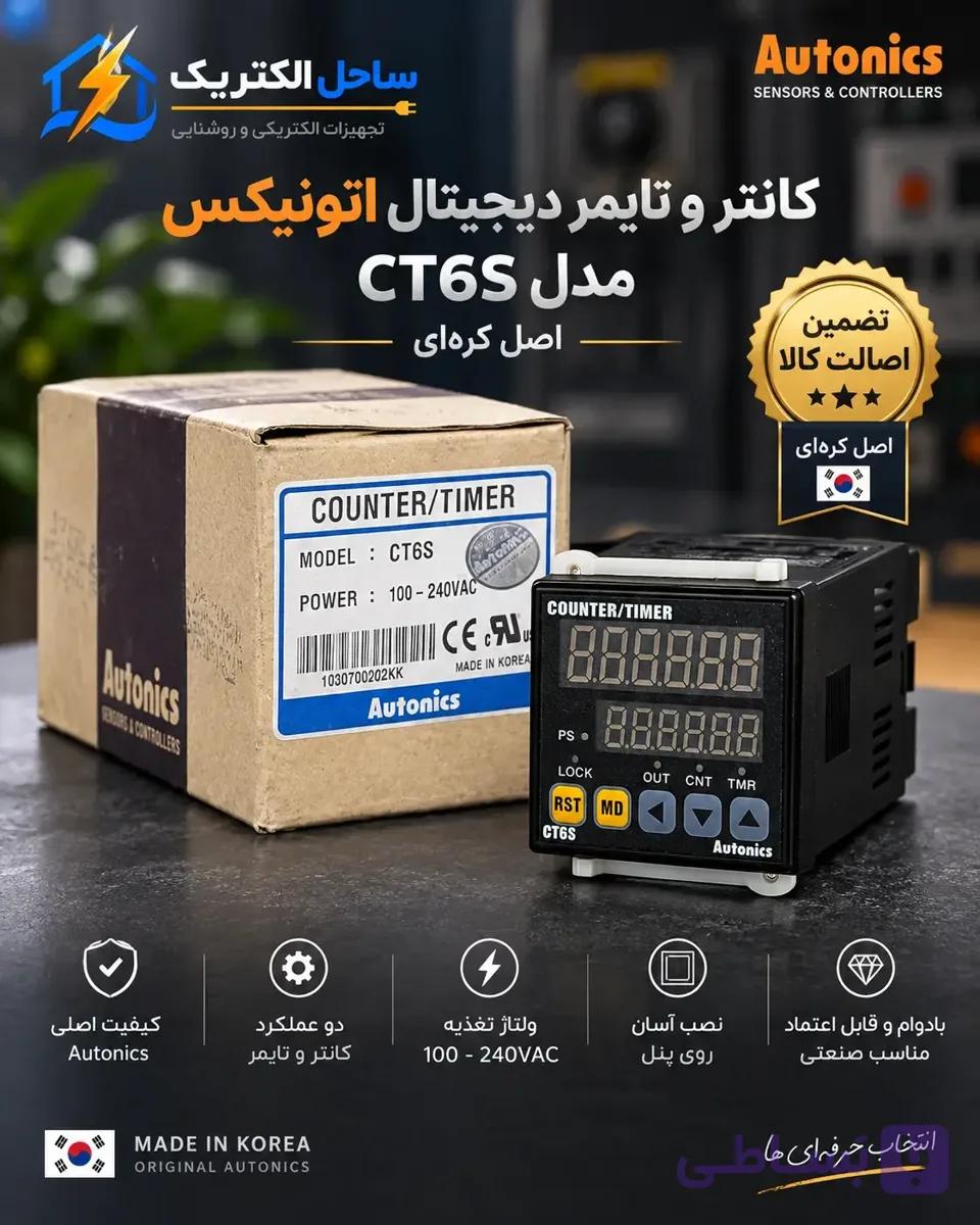 کانتر و تایمر دیجیتال آتونیکس مدل CT6S (اصل کره ای) — تصویر 1