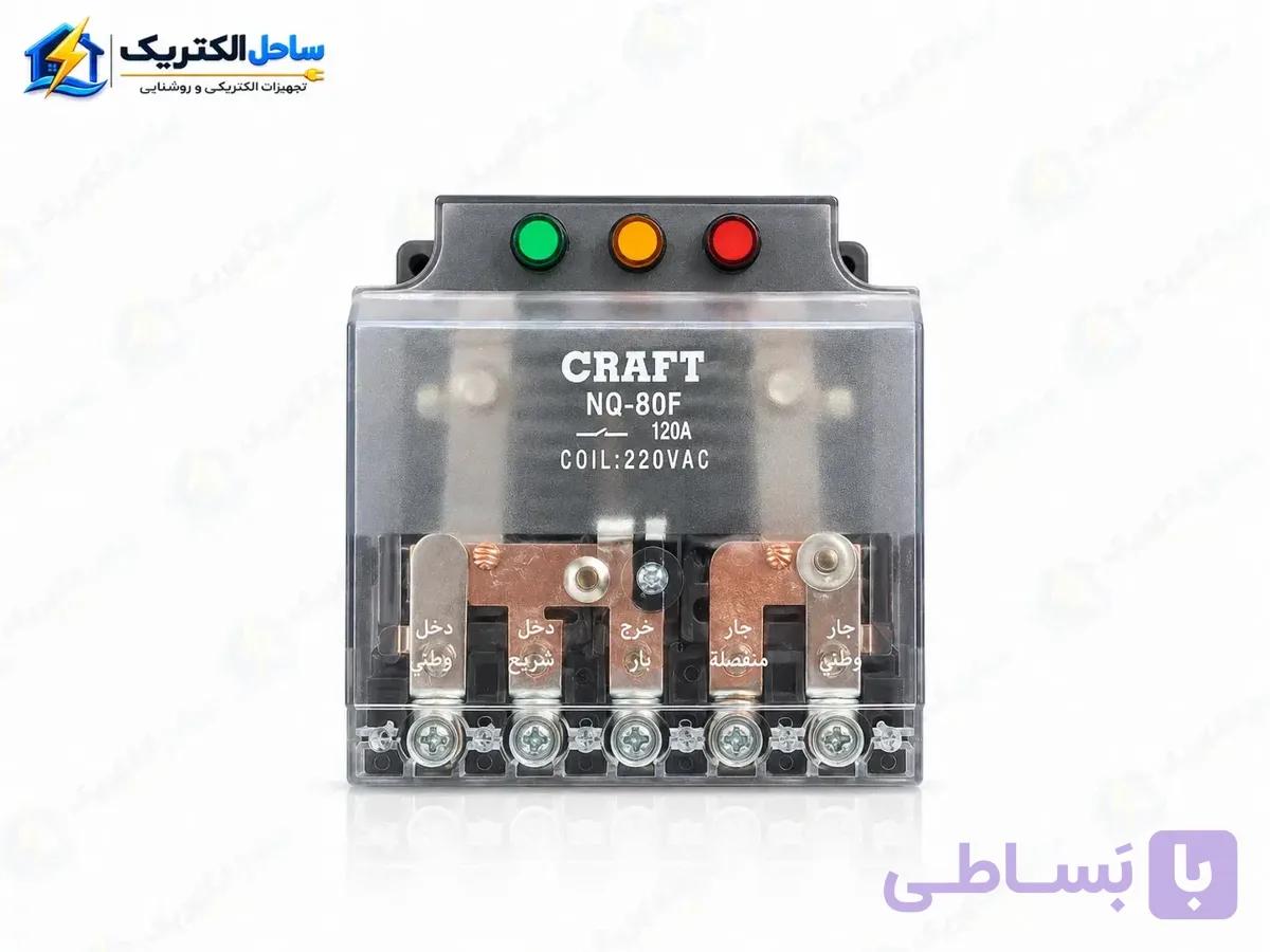 رله چنج‌اور تک‌فاز ۱۲۰ آمپر اتوماتیک CRAFT — تصویر 1