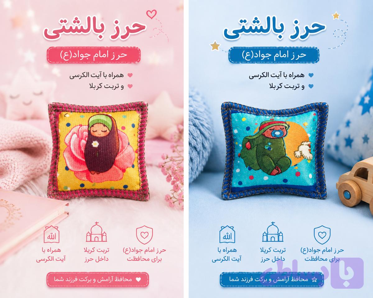 حرز بالشتی کودک