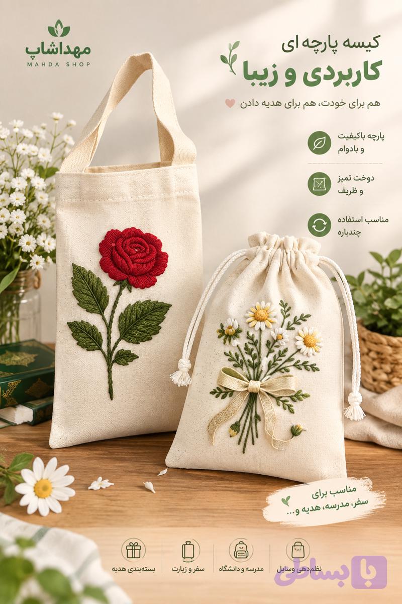 ساک پارچه ای