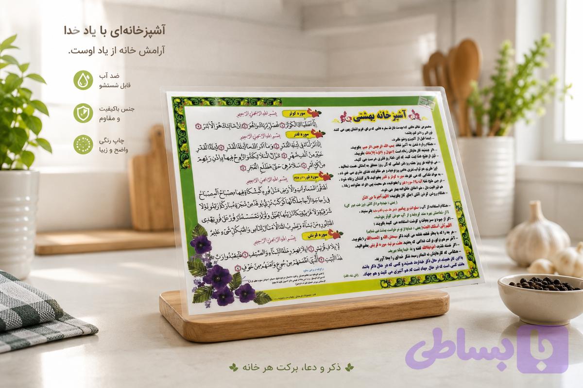 پوستر آشپزخانه بهشتی
