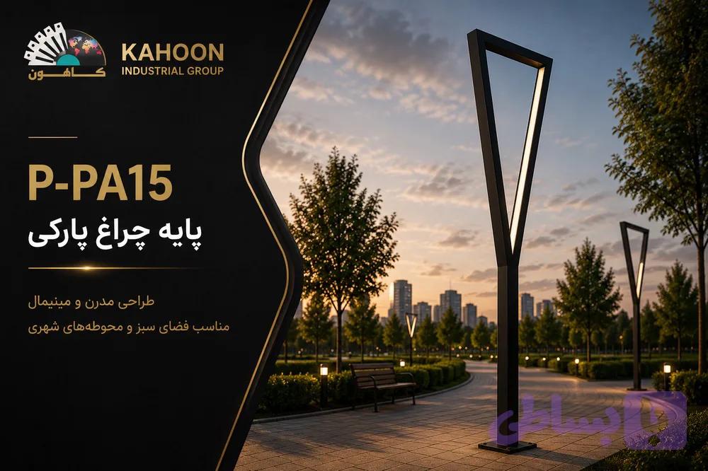 پایه چراغ پارکی کد p-pa15