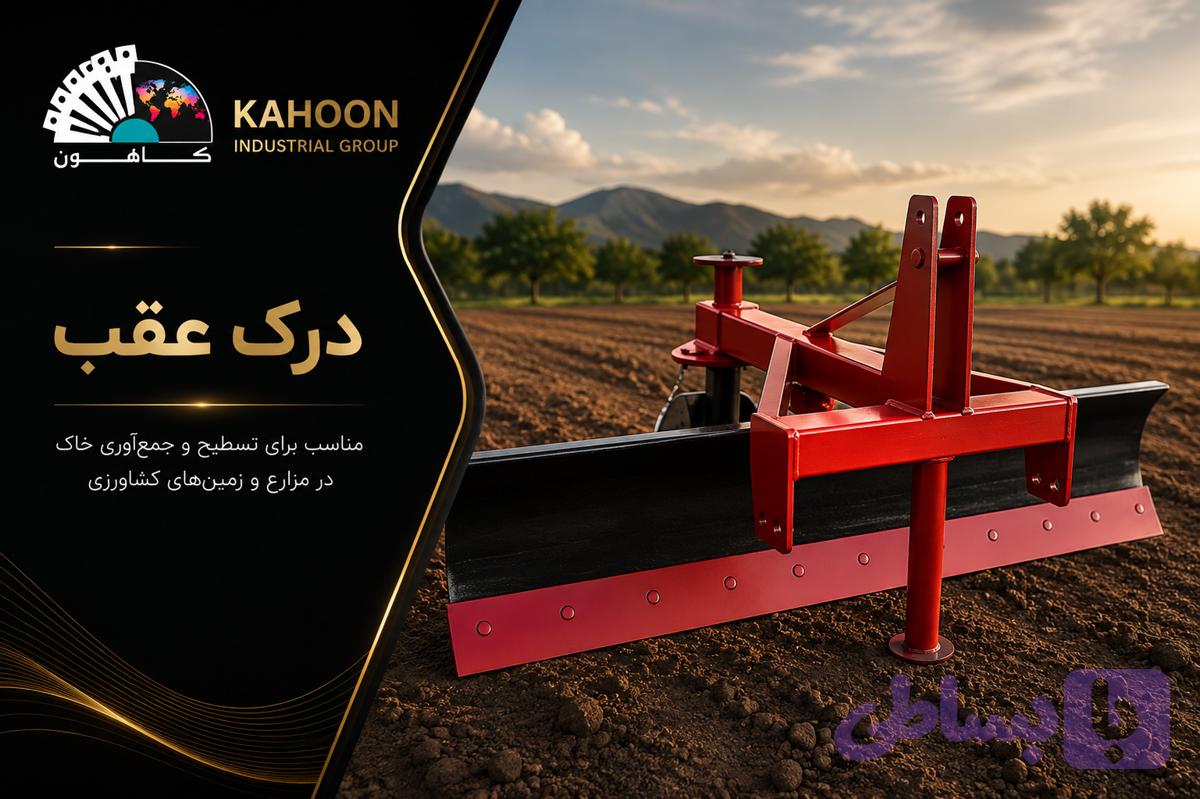 درک عقب 1.5 متری