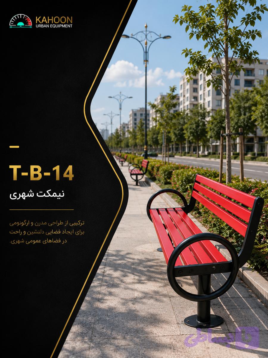 نیمکت پارکی کد T-B-14