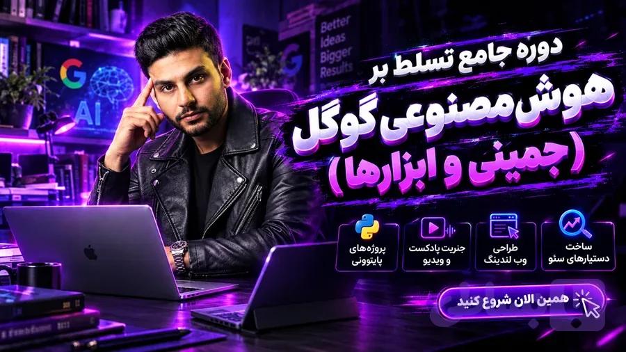 آموزش جامع هوش مصنوعی گوگل (تسلط بر جمینای) – سال ۱۴۰۵