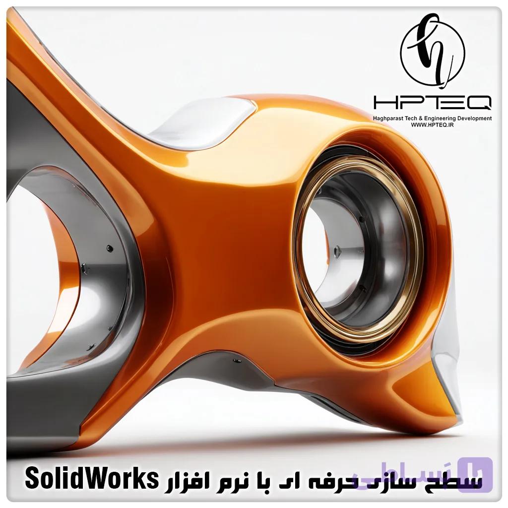 سطح سازی پیشرفته در Solidworks