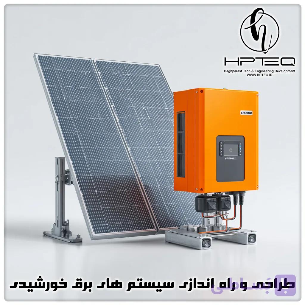 طراحی و راه اندازی سیستم های برق خورشیدی