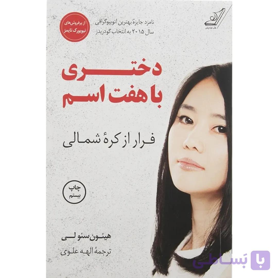 کتاب دختری با هفت اسم اثر هیئون سئولی انتشارات کتاب کوله پشتی — تصویر 1