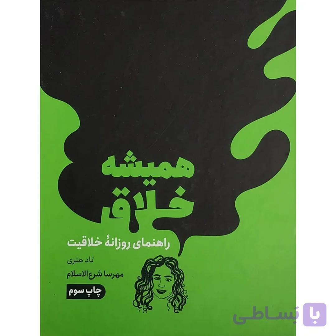 کتاب هميشه خلاق اثر تاد هنری انتشارات مون — تصویر 1