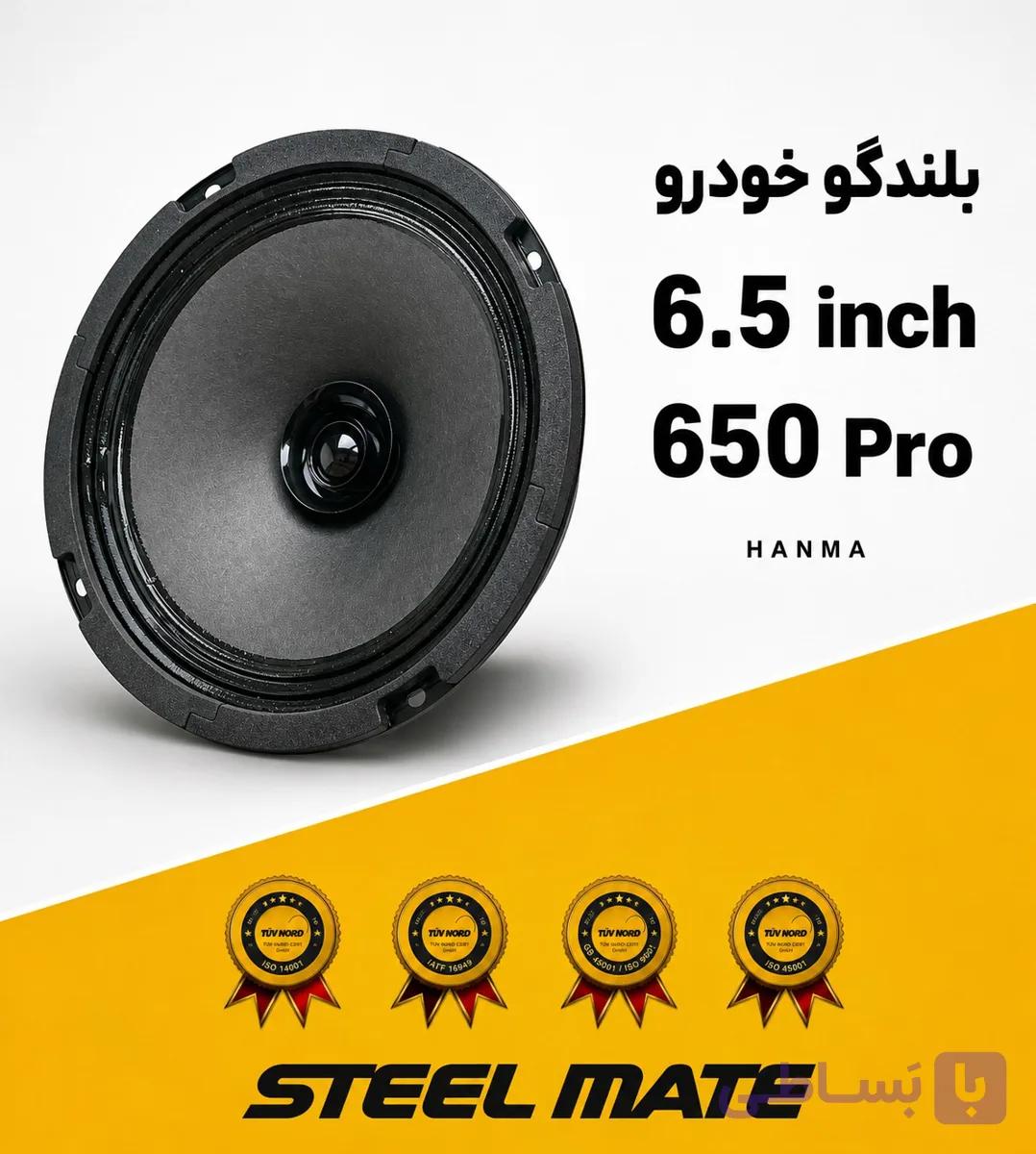 بلندگو خودرو (میدرنج) استیل میت مدل 650 Pro سایز 6.5 اینچ دور قرمز تک