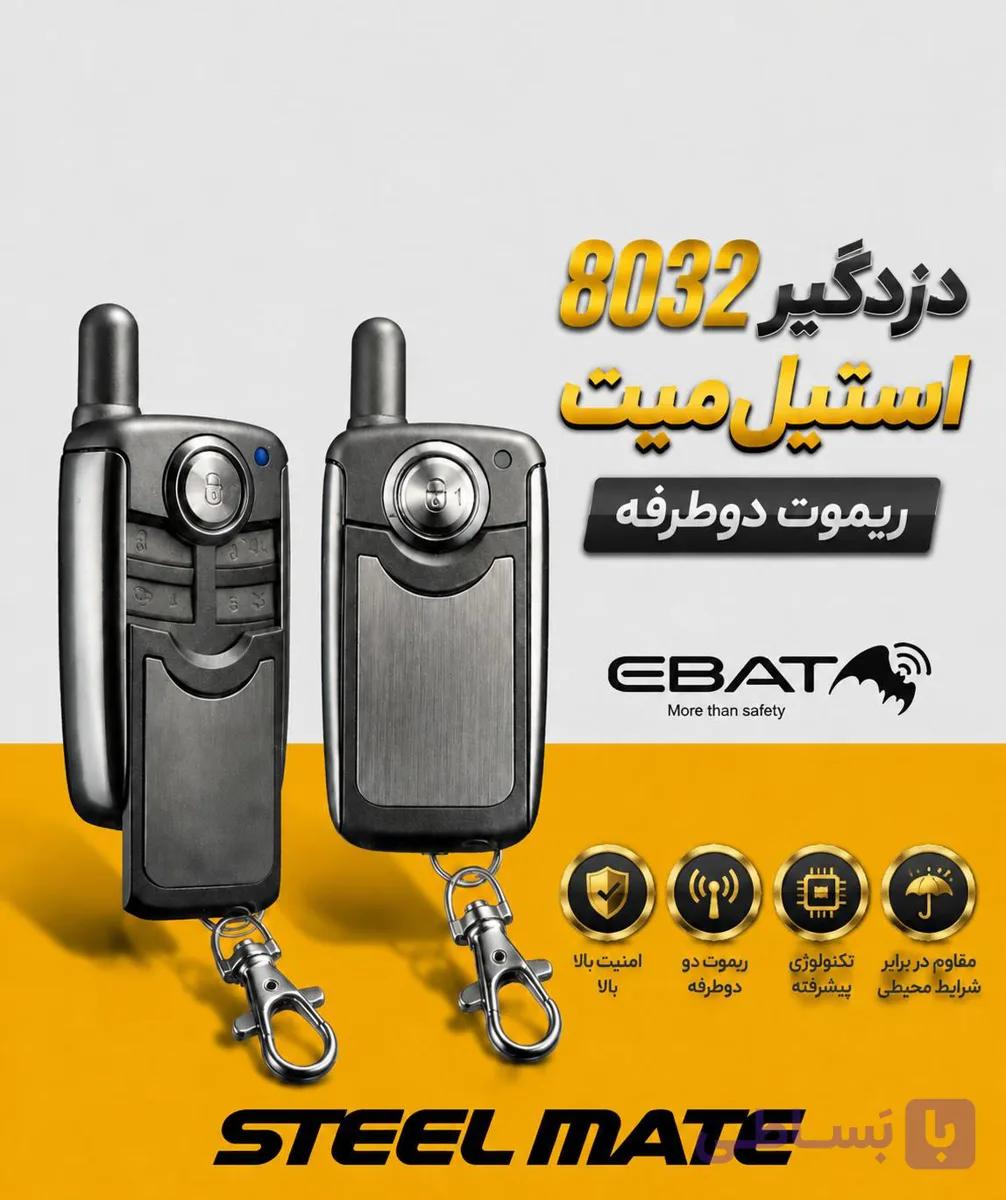 دزدگیر خودرو استیل میت مدل EBAT-8032