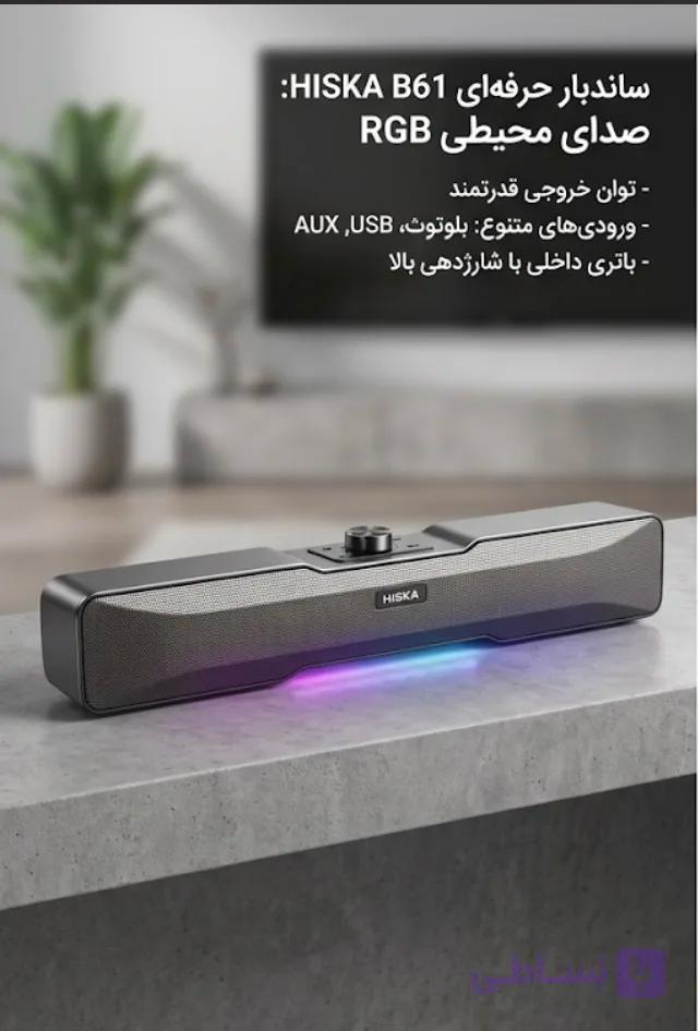 اسپیکر بلوتوثی قابل حمل هیسکا مدل B61